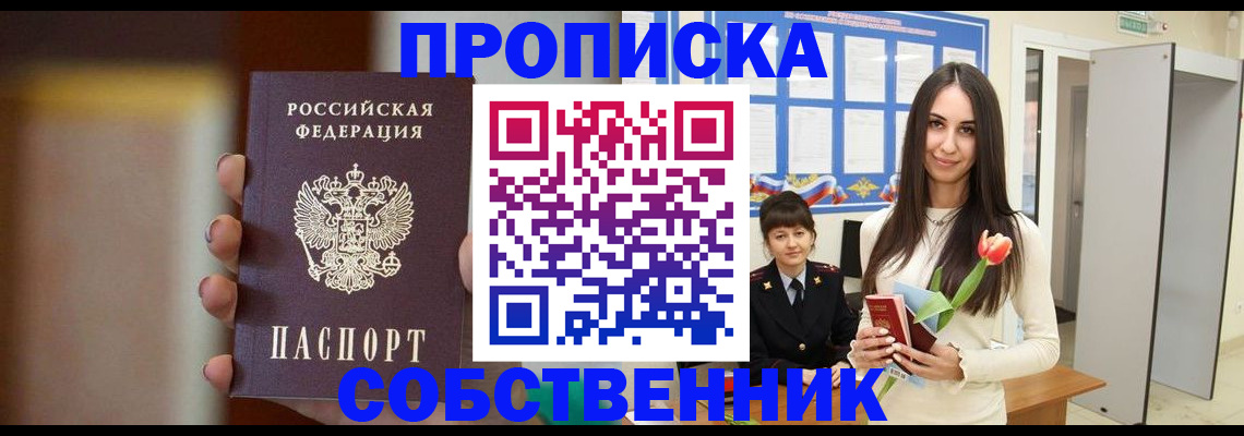 прописка от собственника в Петрозаводске